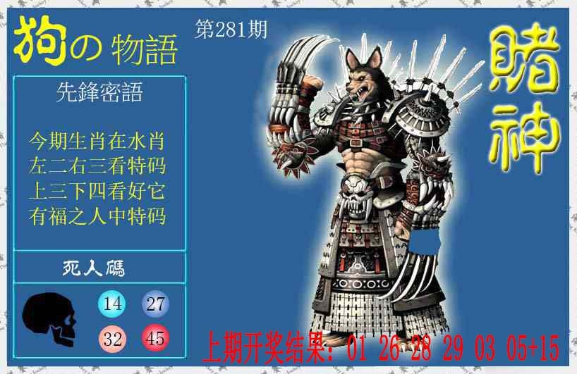 赌神狗报 第281期