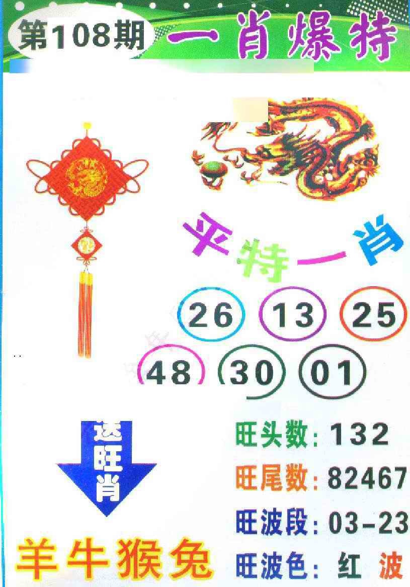 一肖爆特 第108期