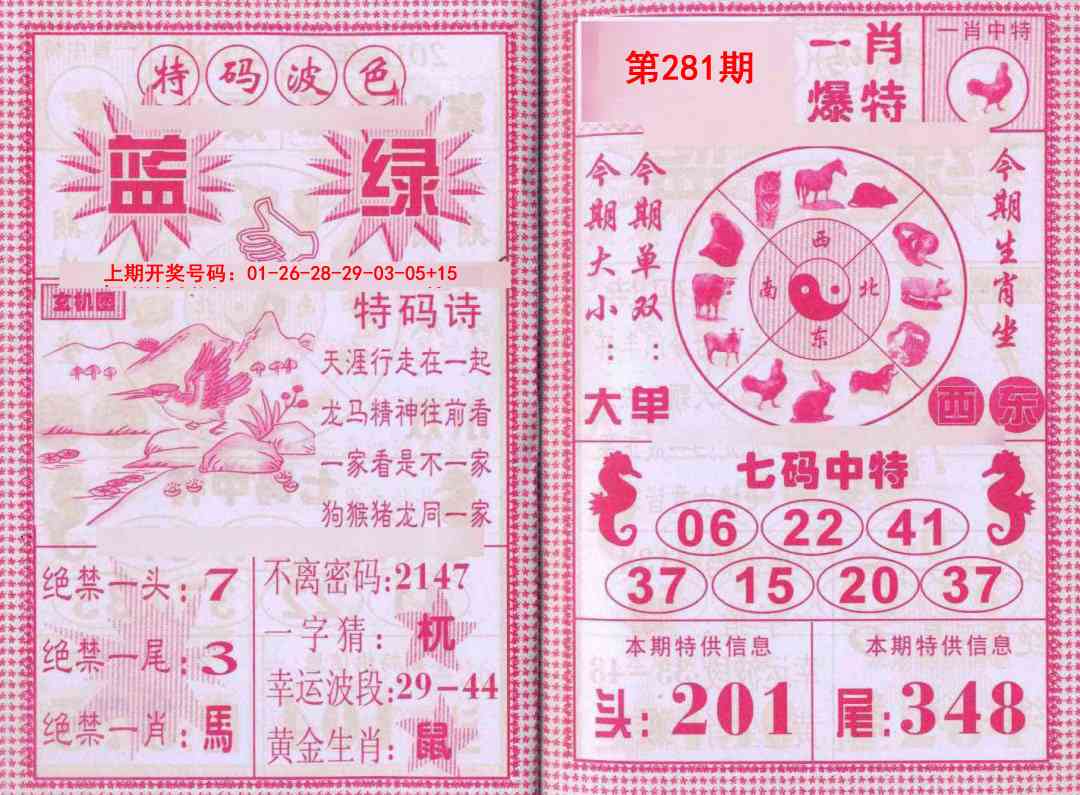 一肖爆特 第281期