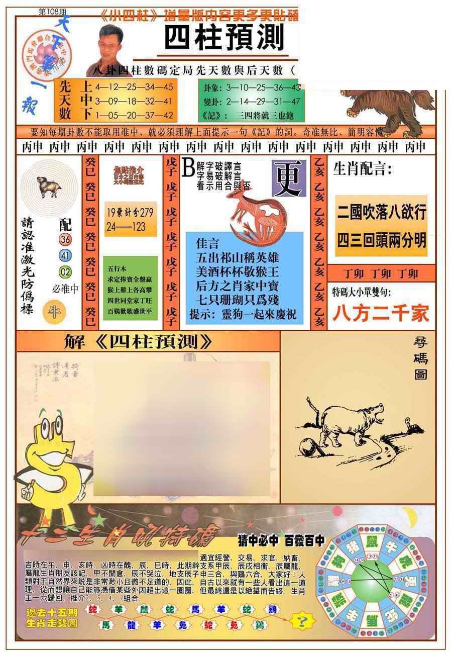 (新版)四柱预测A 第108期