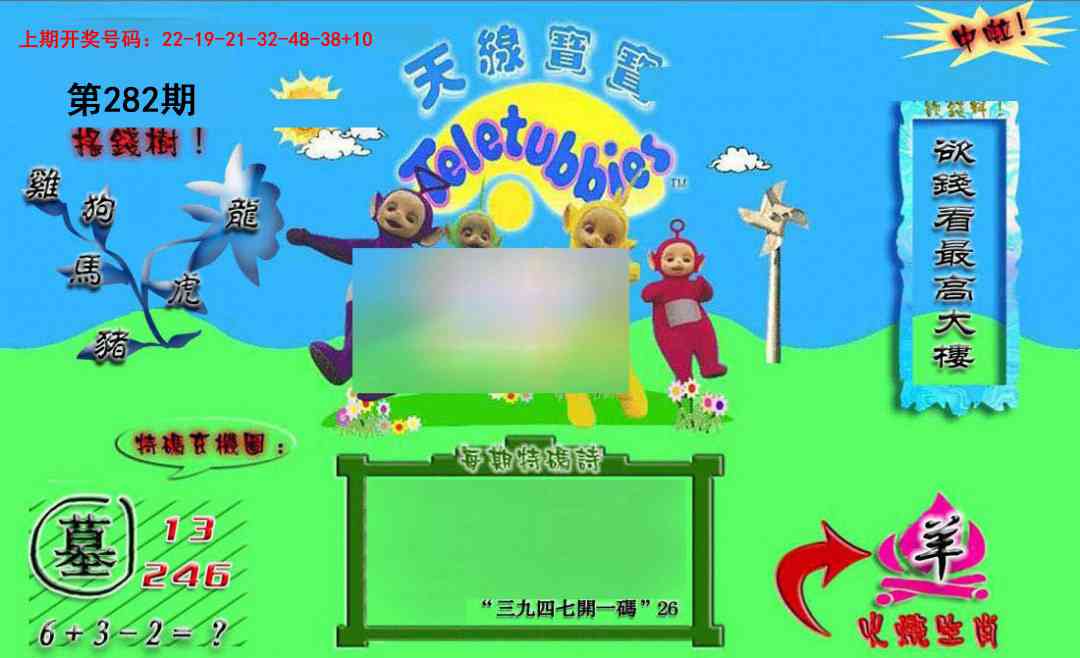 正版天线宝宝B 第281期