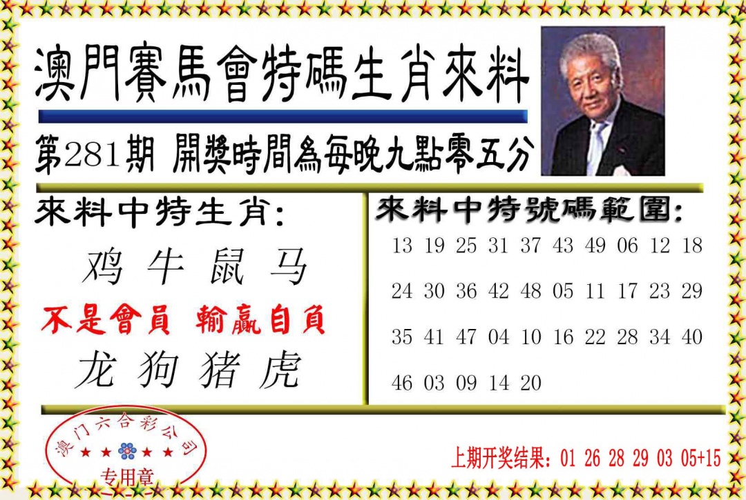 特码生肖来料 第281期