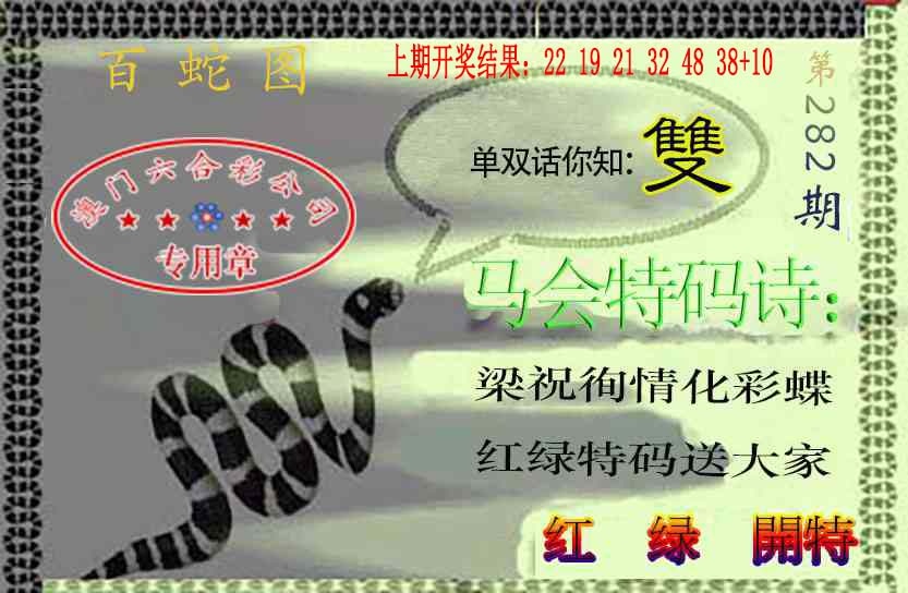 百蛇图 第281期
