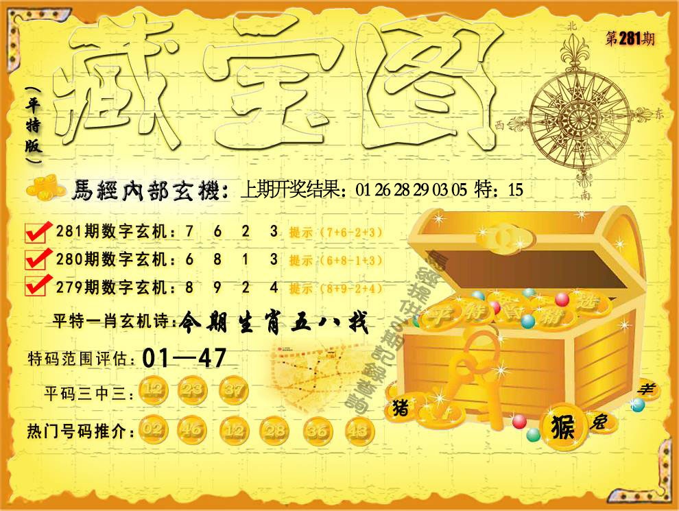 平特藏宝图 第281期
