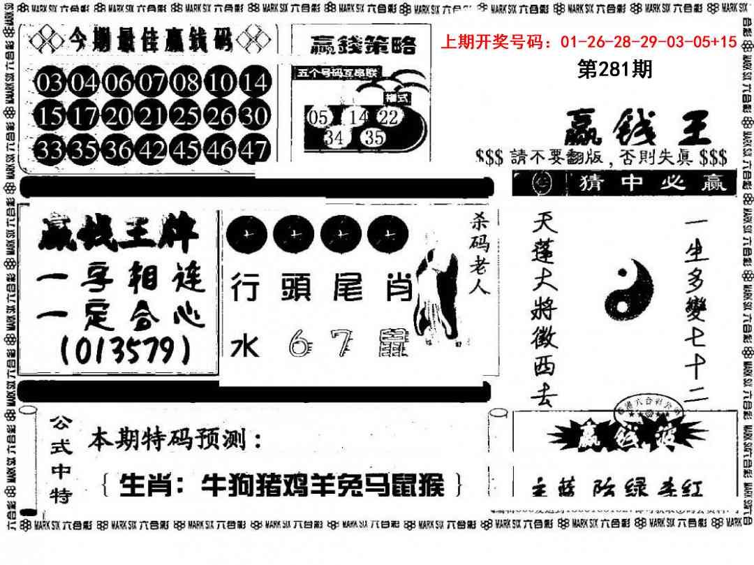 赢钱料 第281期