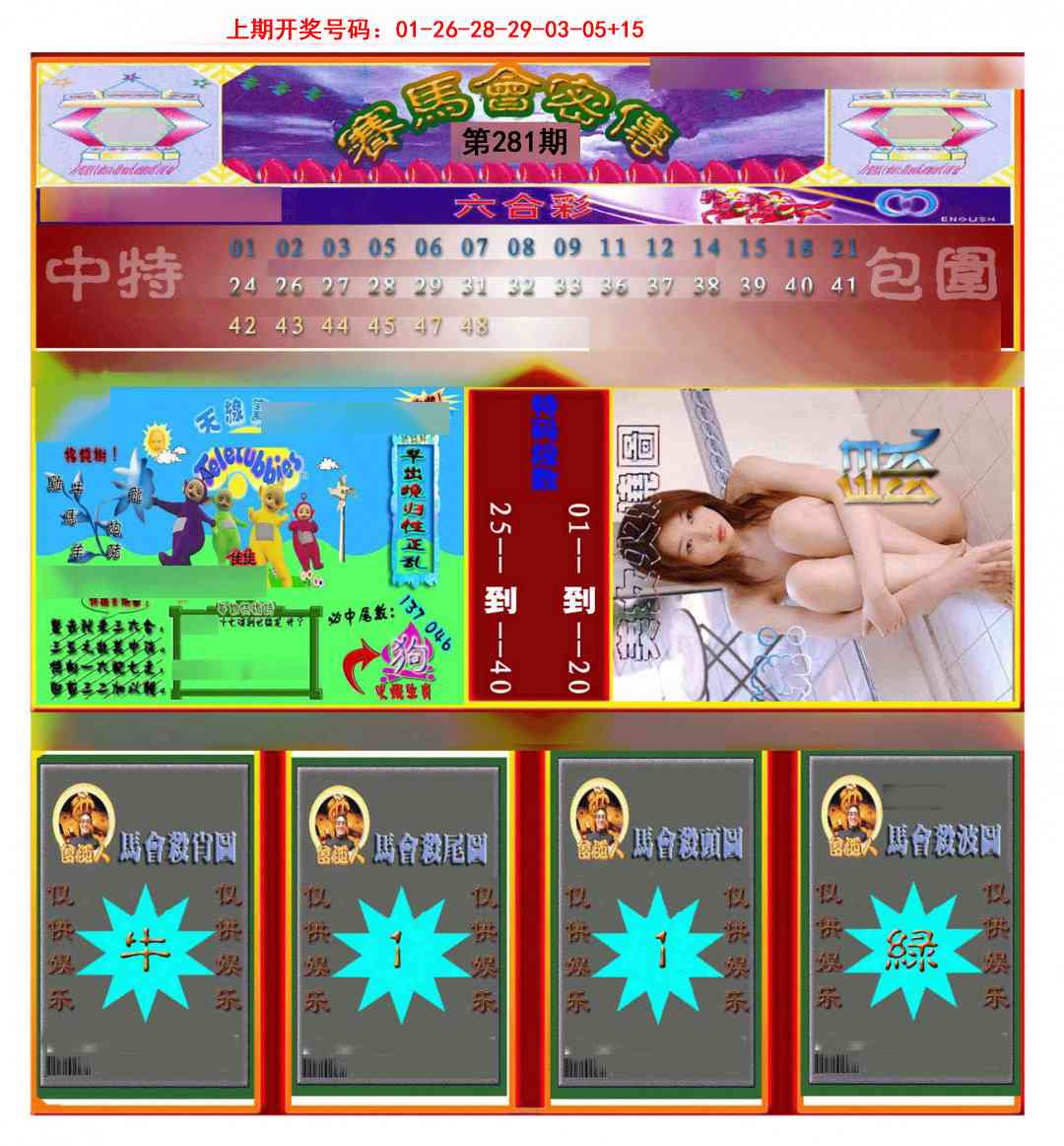 赛马会密传 第281期