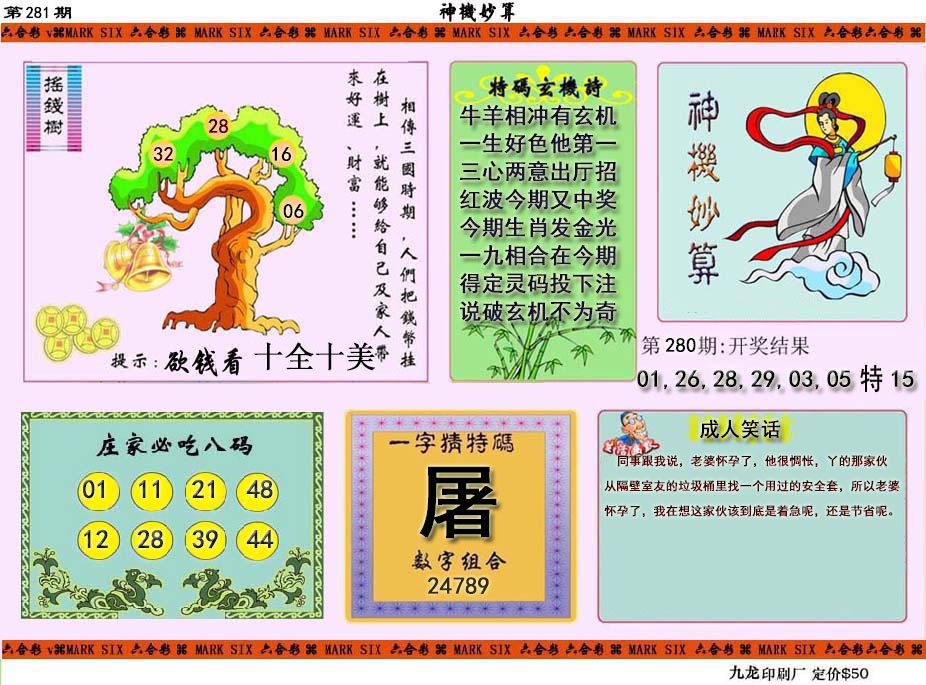 神机妙算 第281期