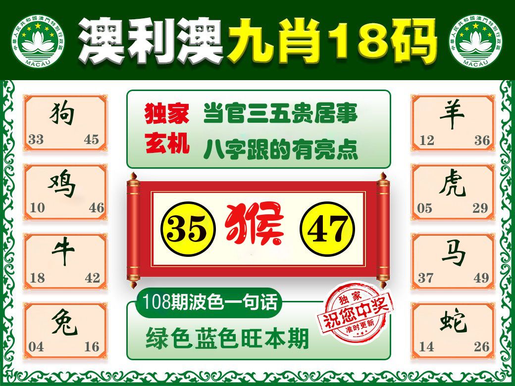 澳利澳九肖 第108期