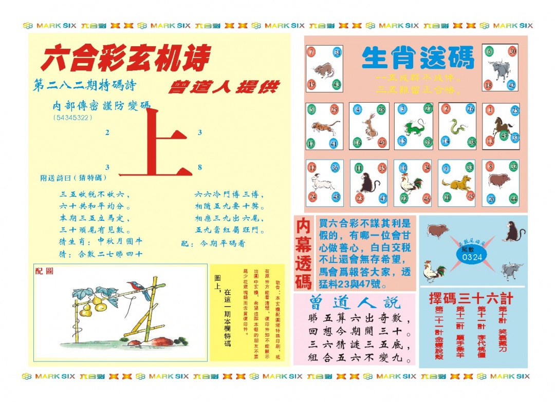 新曾道人内幕B 第282期