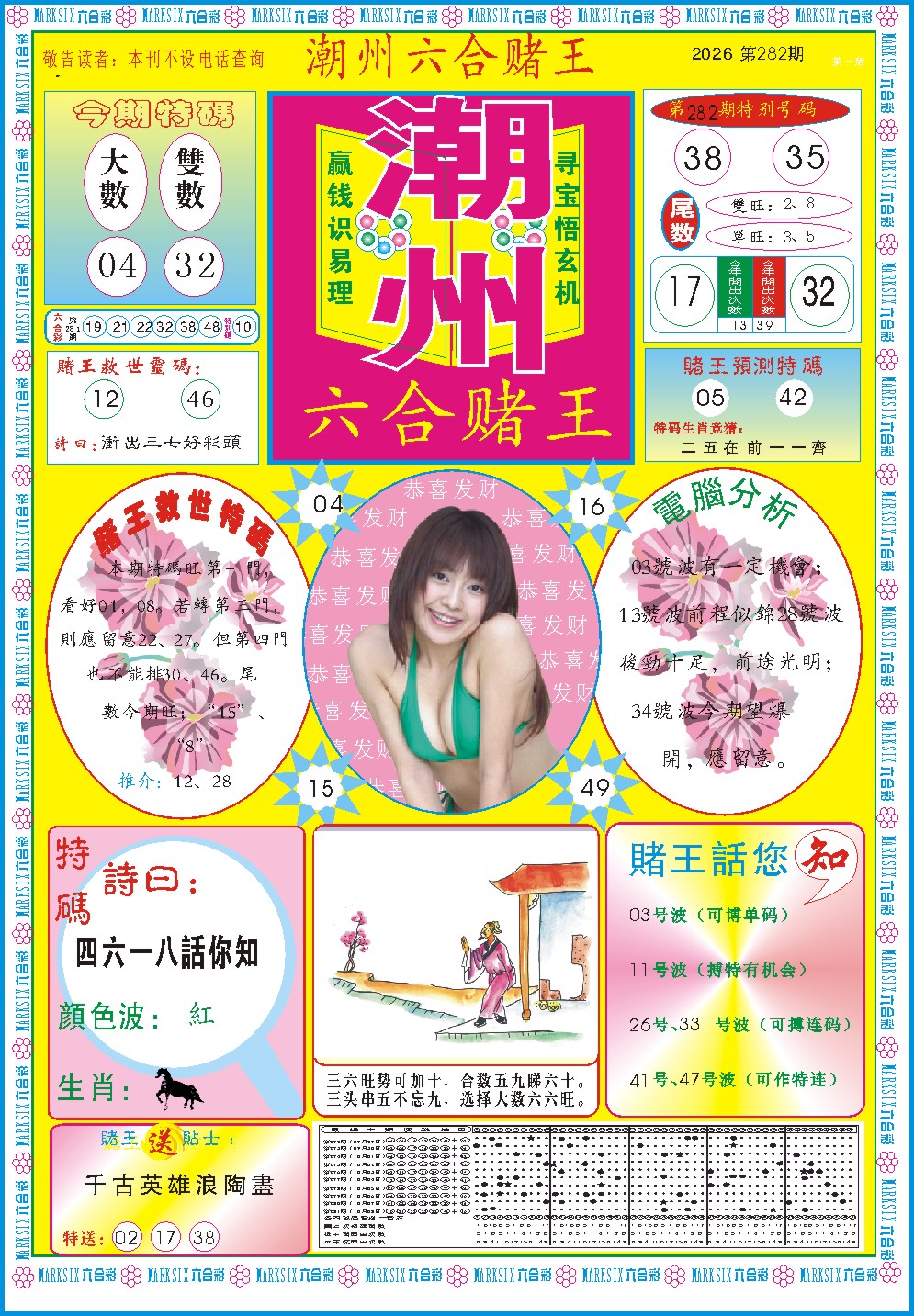 潮州六合赌王A 第281期
