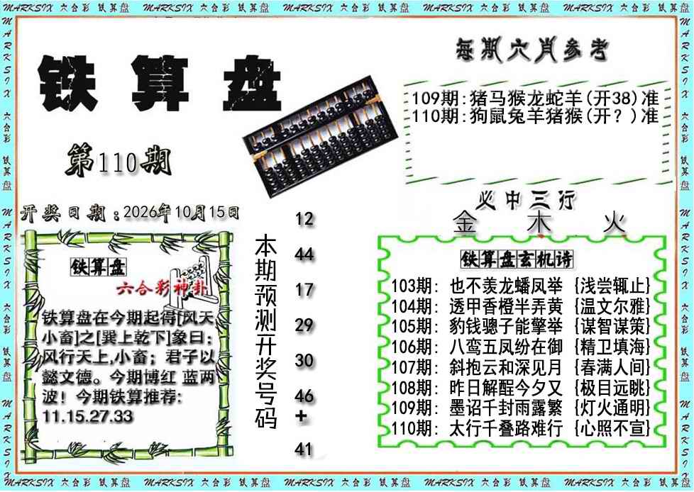 铁算盘 第110期