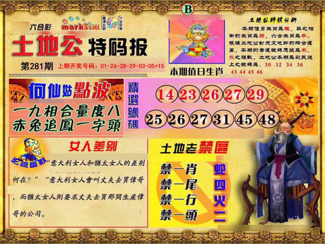 土地公特码报B 第281期