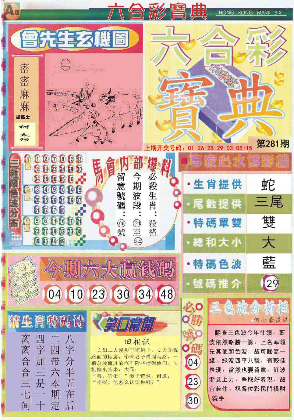 六合宝典A 第281期