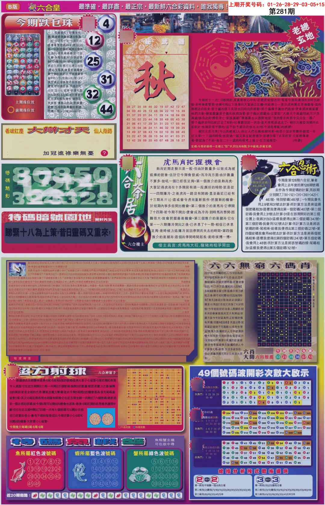 六合皇B 第281期