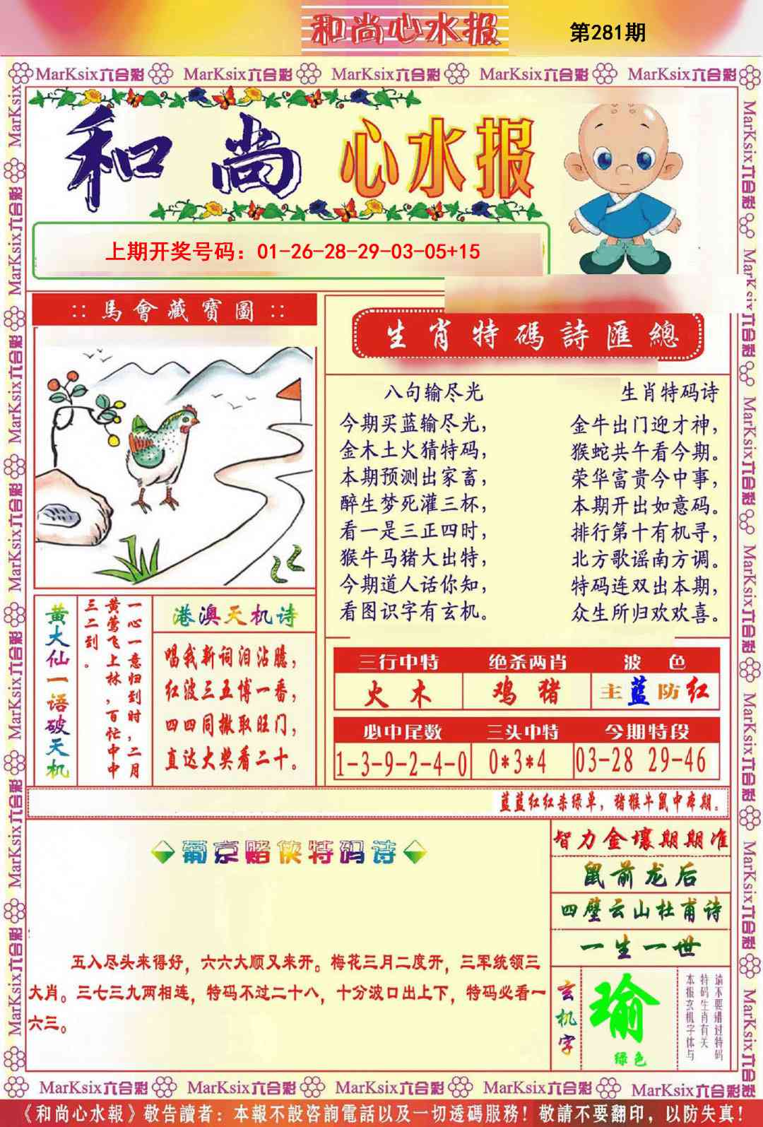 和尚心水报 第281期