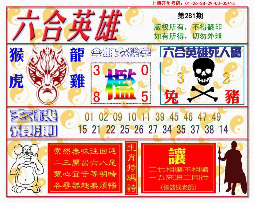 六合英雄 第281期