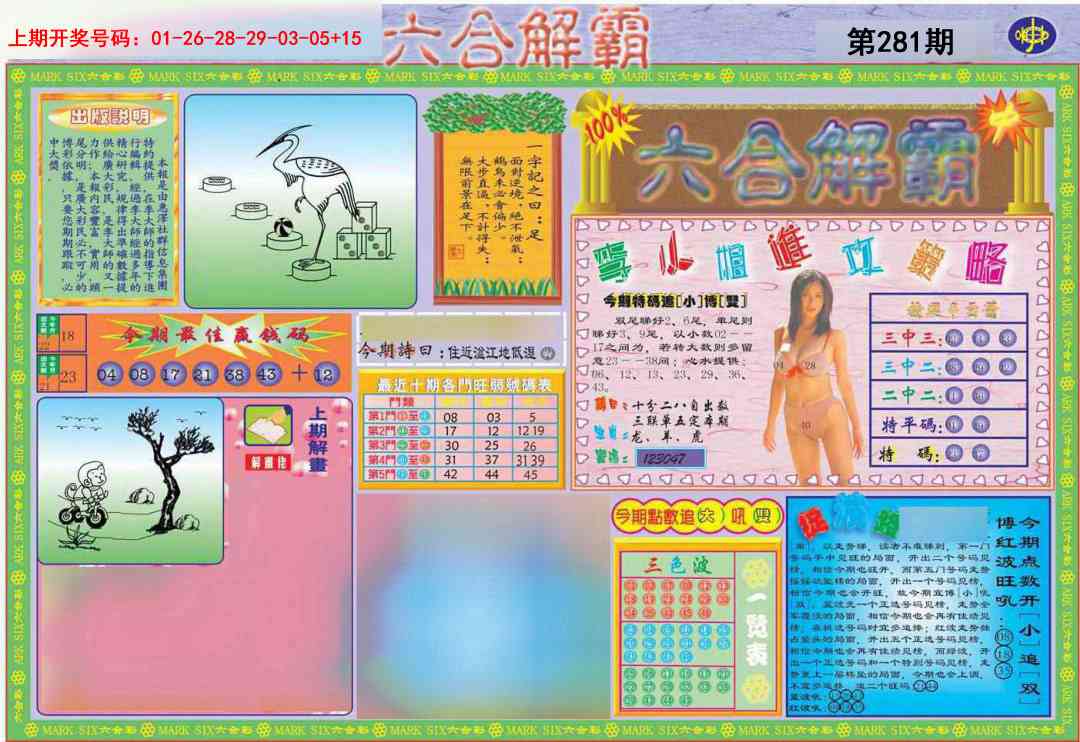 六合解霸A 第281期