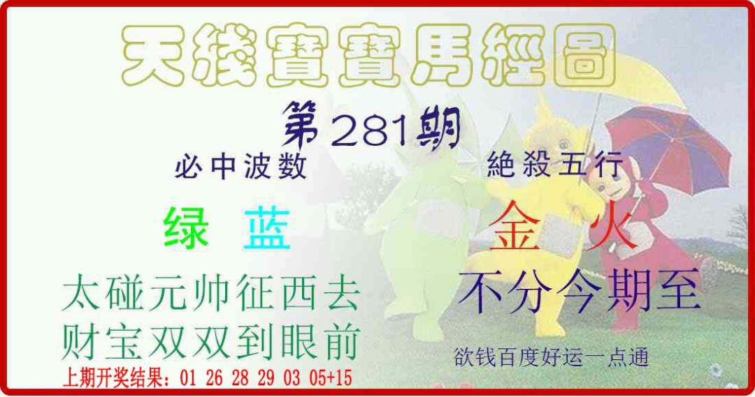 天线宝宝马经图 第281期