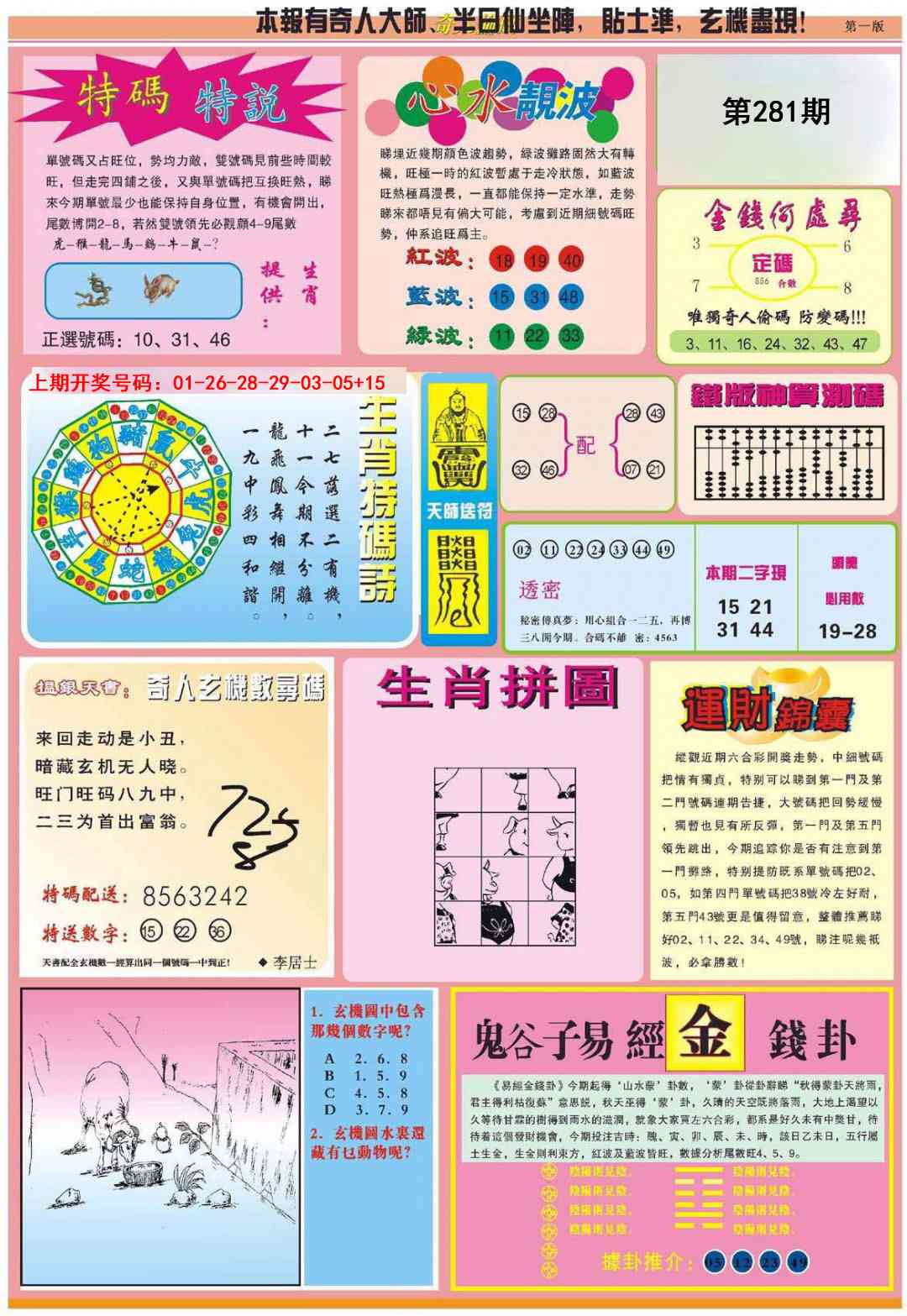 老奇人偷码B 第281期