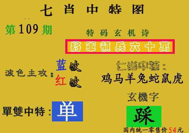 七肖中特(新图) 第108期