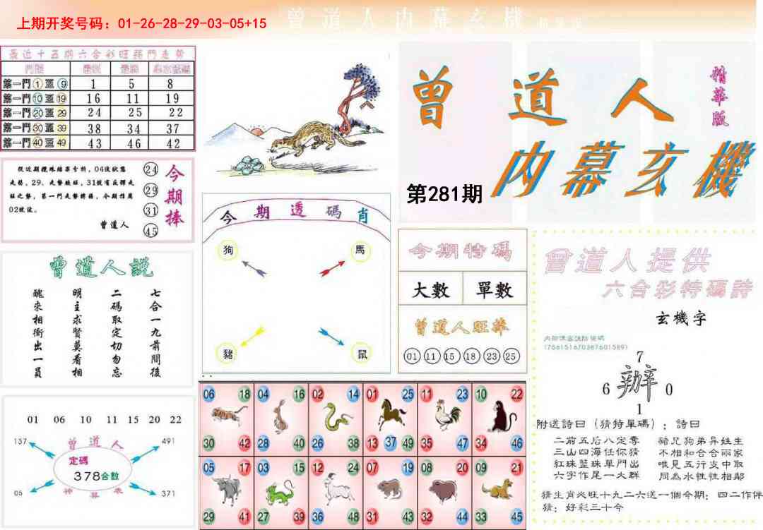 曾道人内幕精华版 第281期