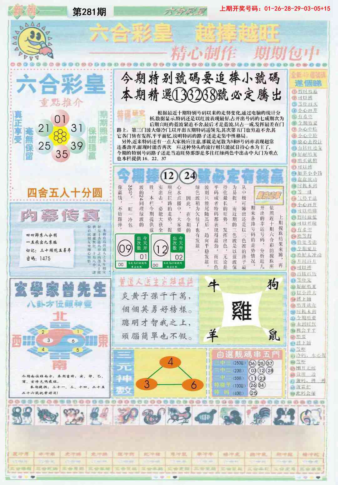 六合彩皇B 第281期