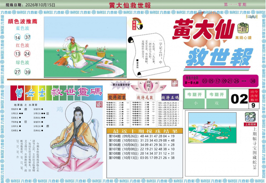 黄大仙救世A 第110期