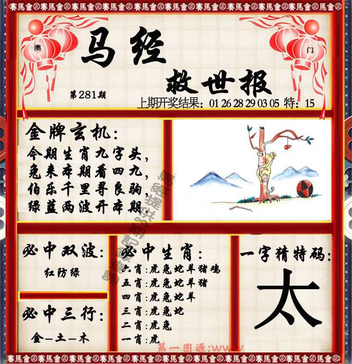 马经救世报 第281期