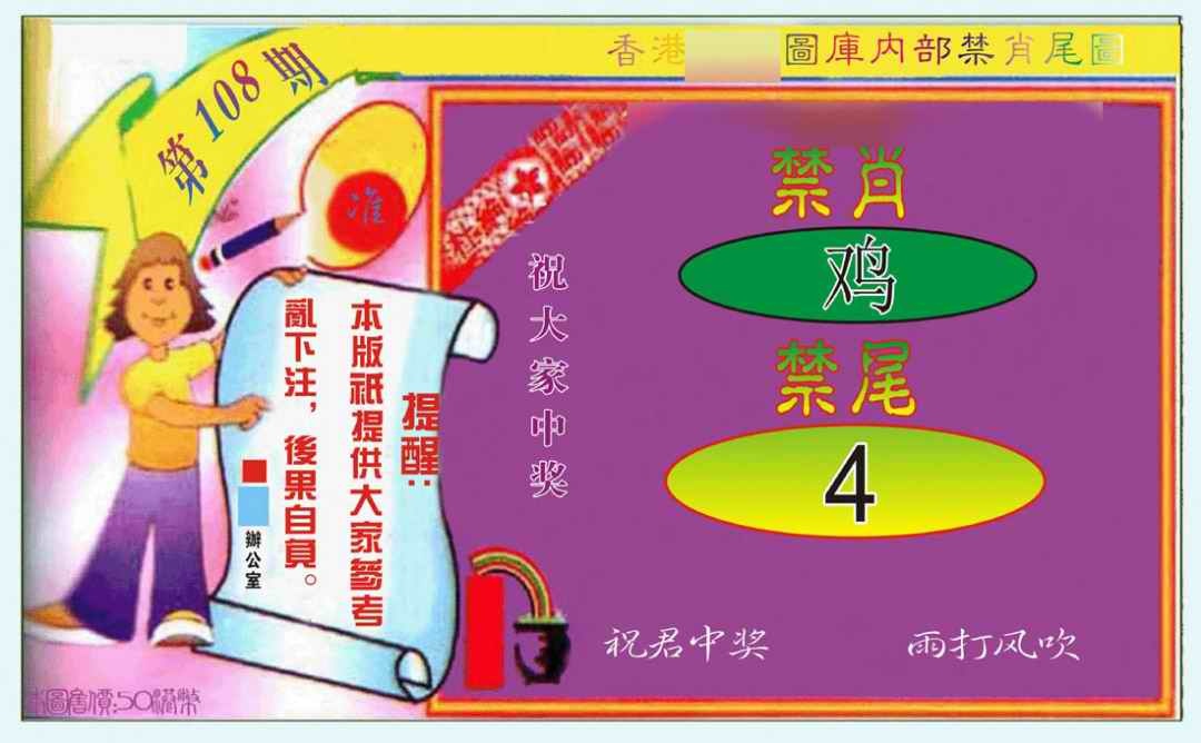 禁肖-禁尾图 第108期