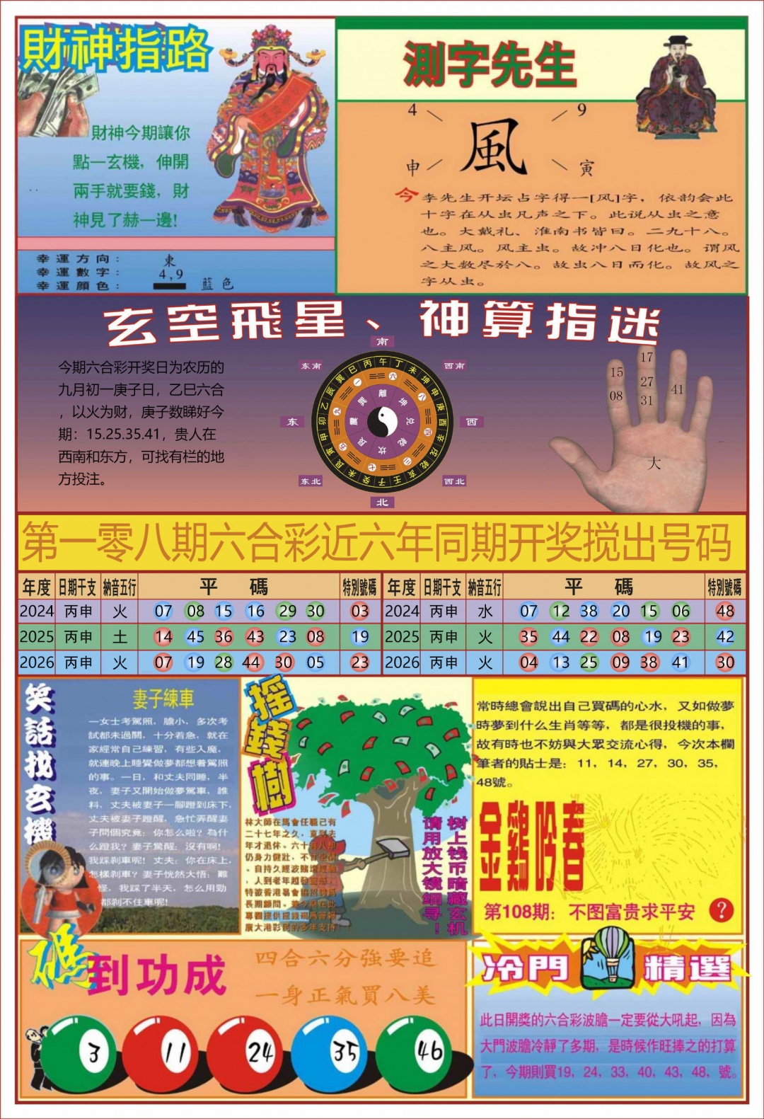 中四柱预测B 第108期
