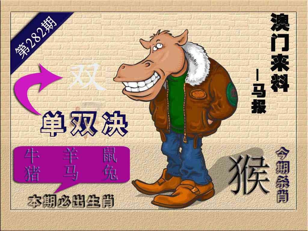 (来料)马报 第282期
