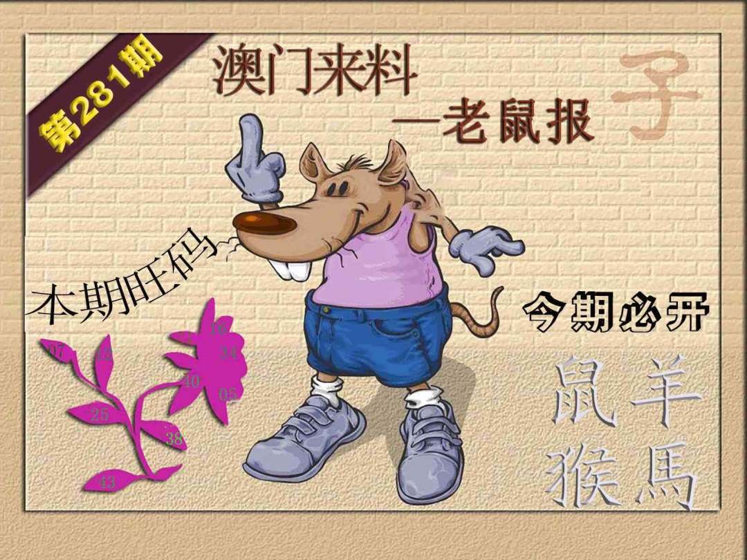 (来料)鼠报 第281期