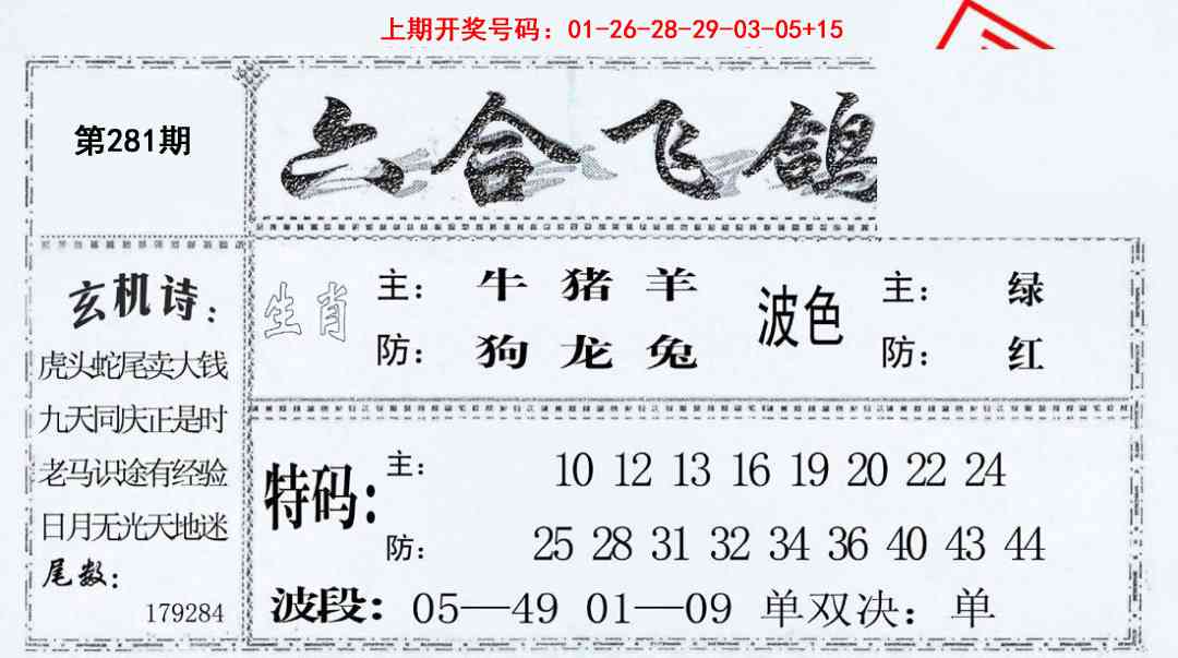 六合飞鸽 第281期