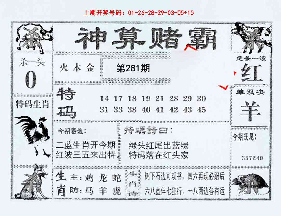 神算赌霸 第281期