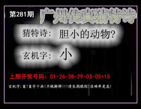广州传真猜特诗 第281期