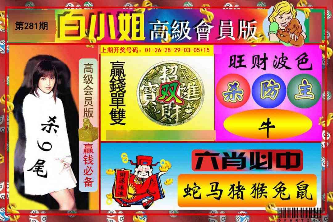 白小姐高级会员版 第281期