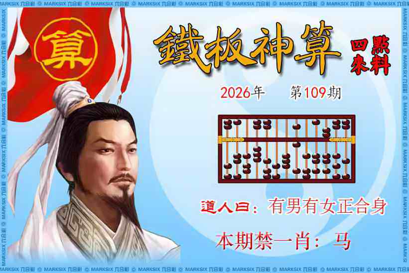 铁板神算四点来料 第109期