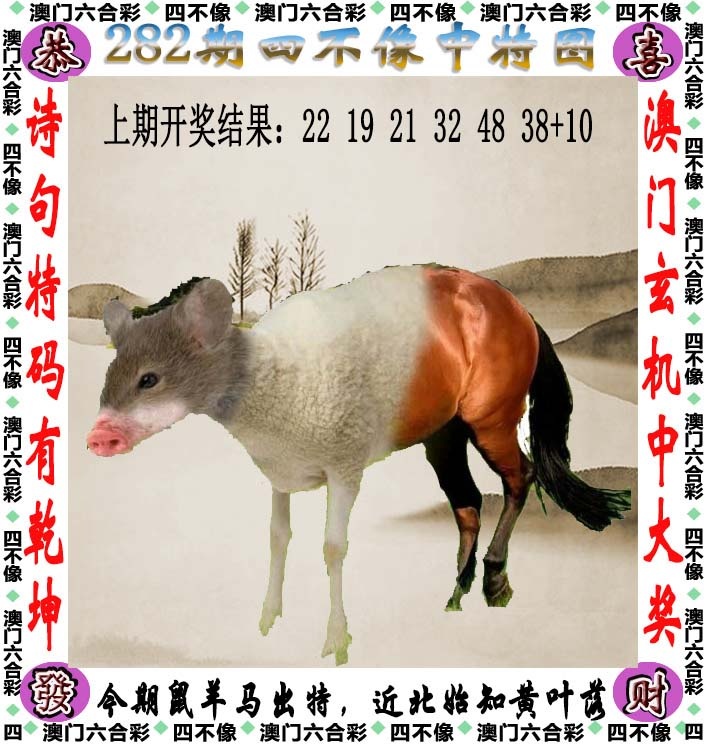 四不像 第281期