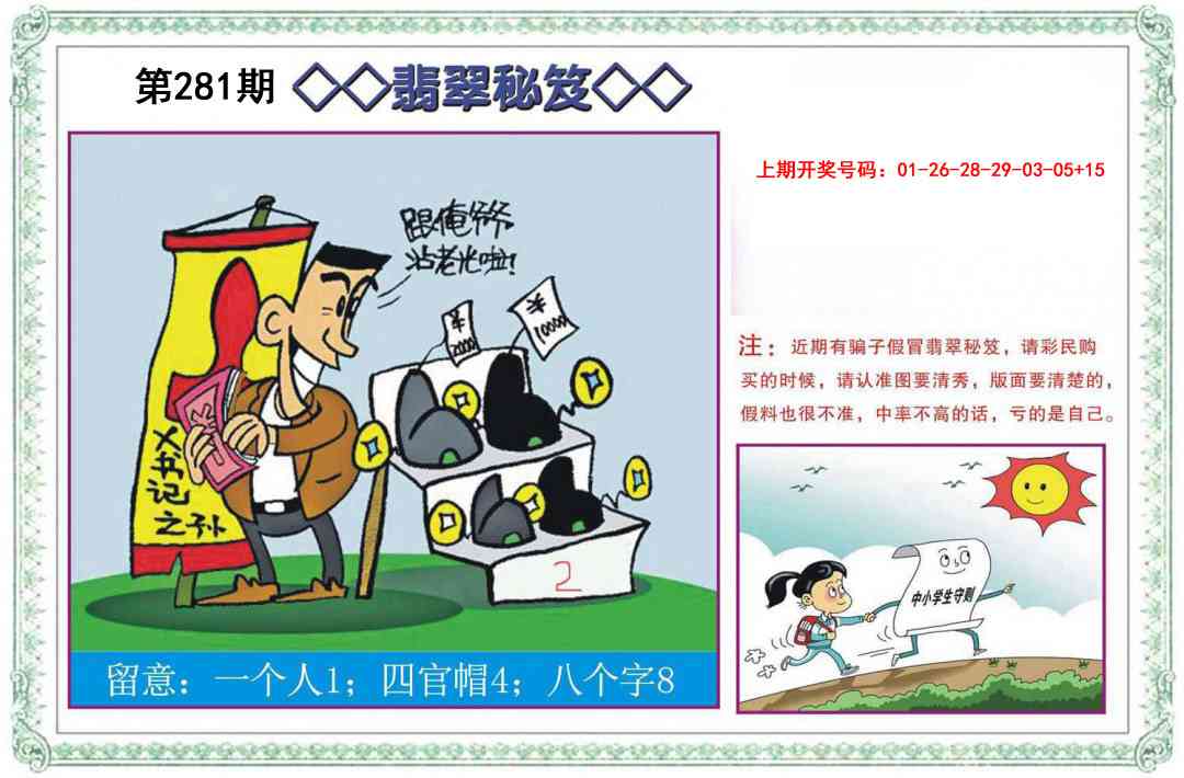 翡翠秘笈 第281期