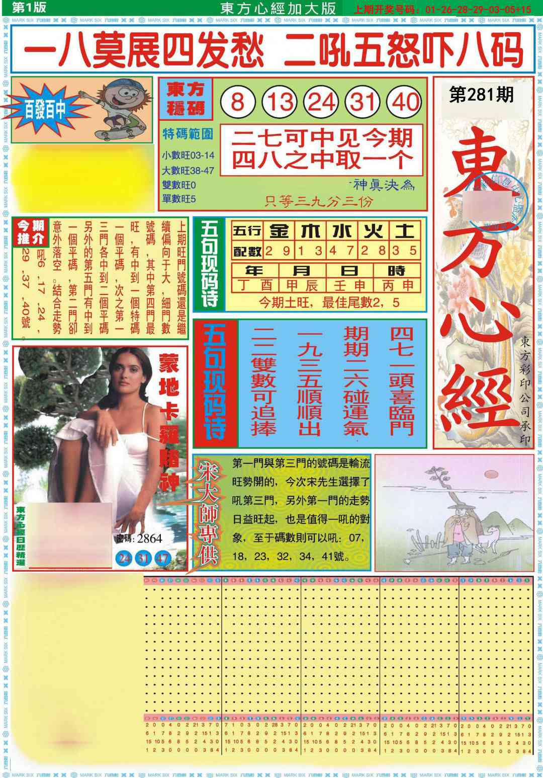 东方心经A加大版 第281期