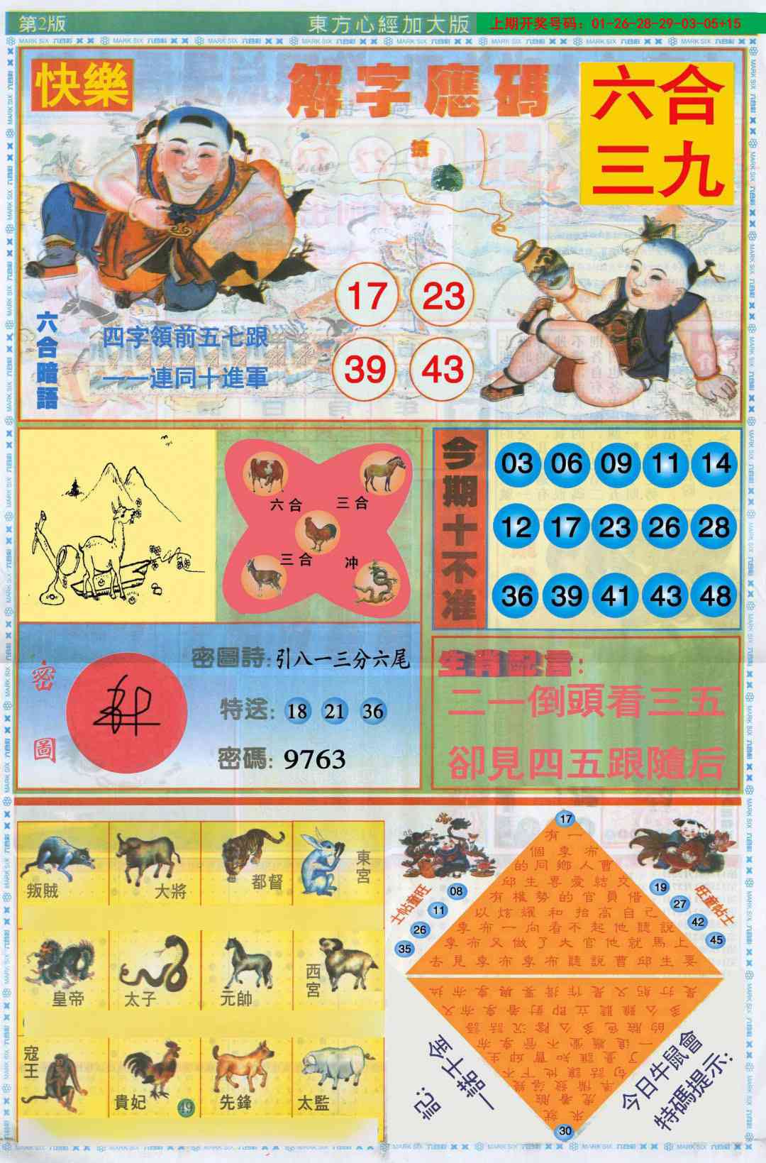 东方心经B加大版 第281期
