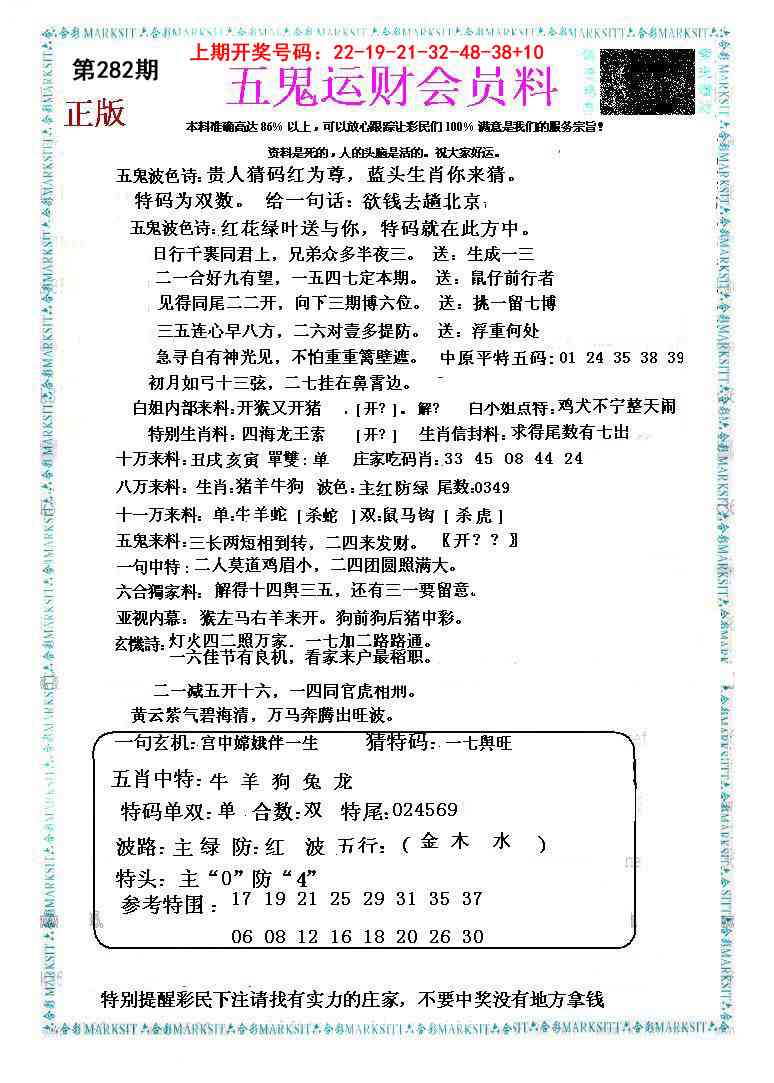 五鬼运财会员料 第281期