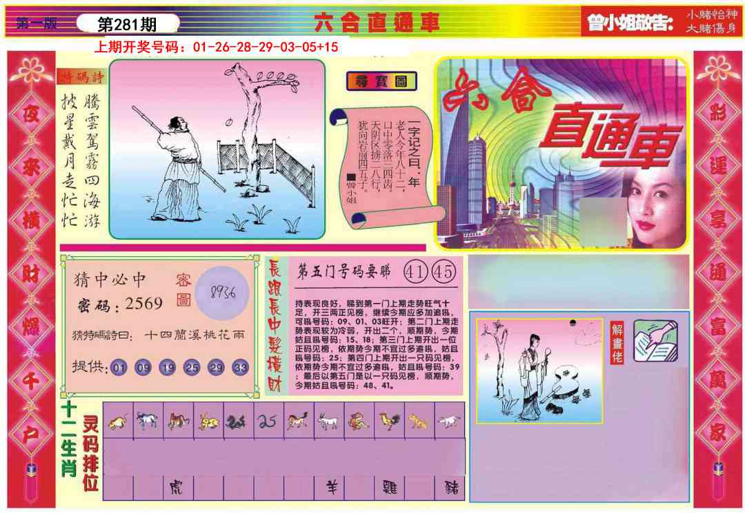 六合直通车A 第281期