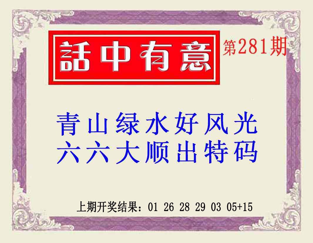 话中有意(另版) 第281期