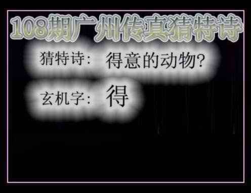 广州传真猜特诗 第108期