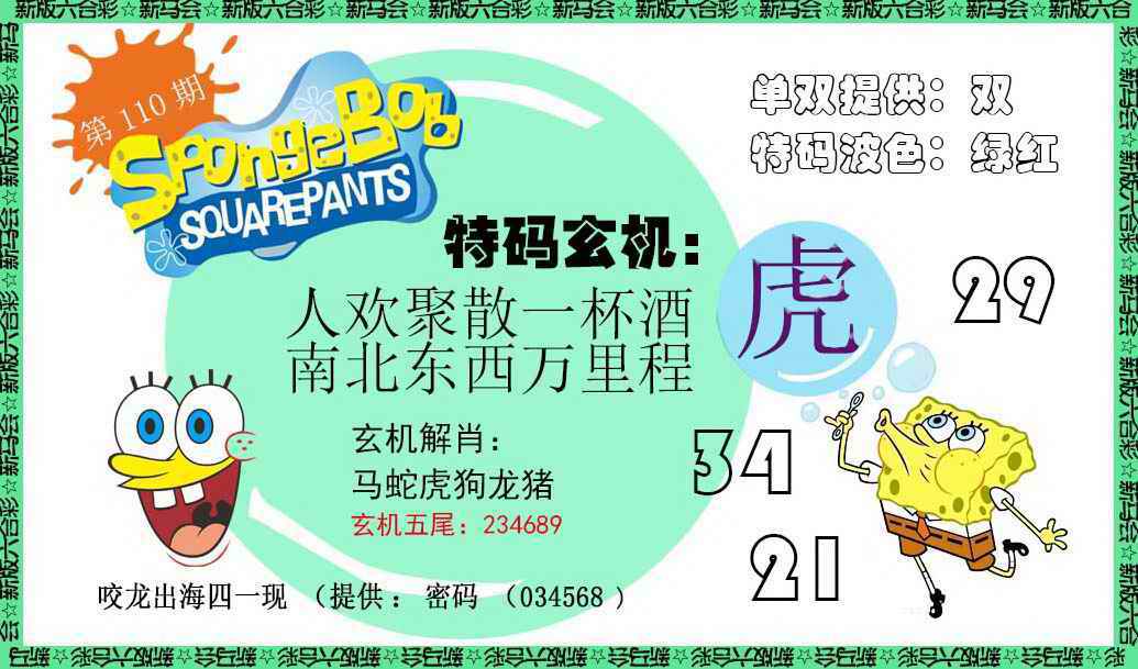 新特码玄机 第110期