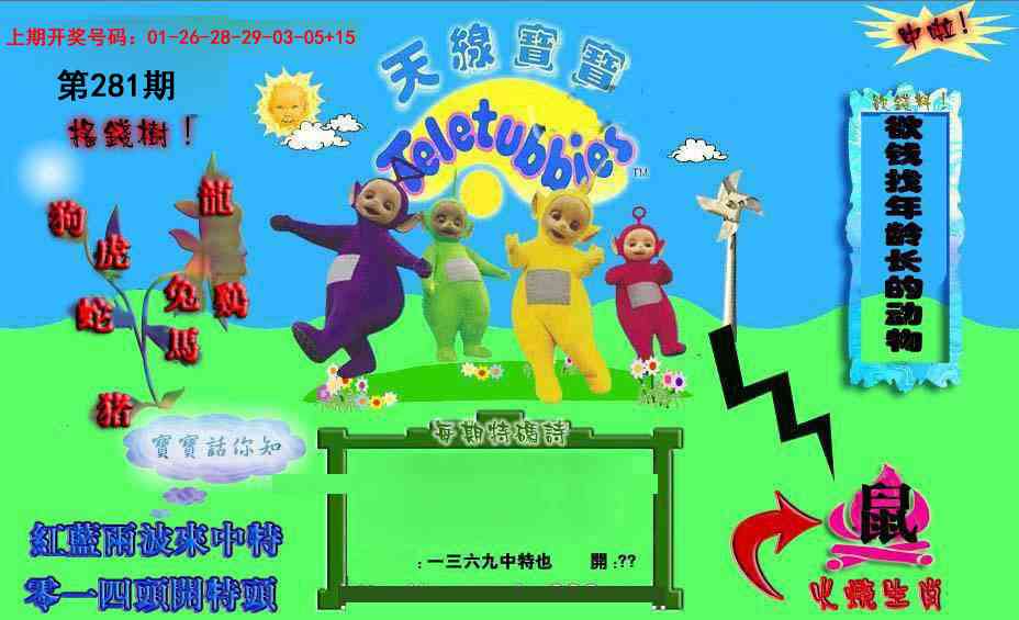 正版天线宝宝D 第281期