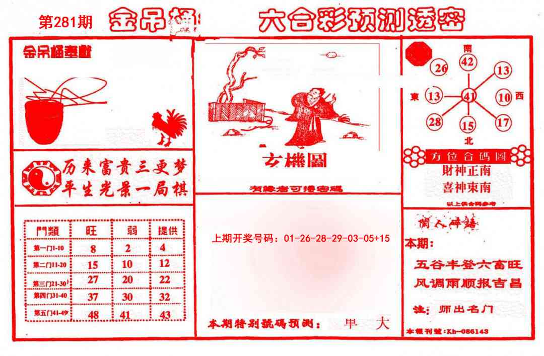 金吊桶(信封) 第281期