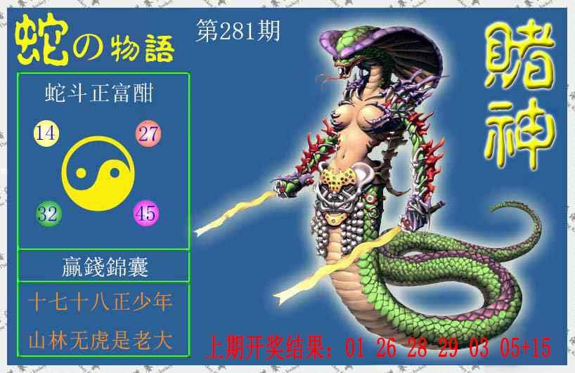 赌神蛇报 第281期