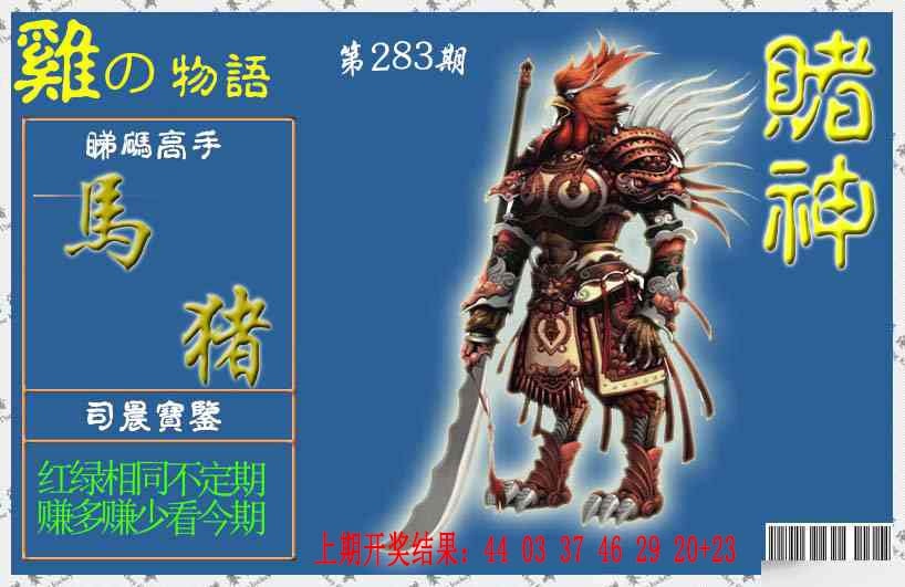 赌神鸡报 第282期
